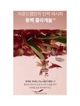 Load image into Gallery viewer, [ROUND LAB] Camellia Deep Collagen Jelly Mask Cleanser (150ml/5.07fl.oz)
